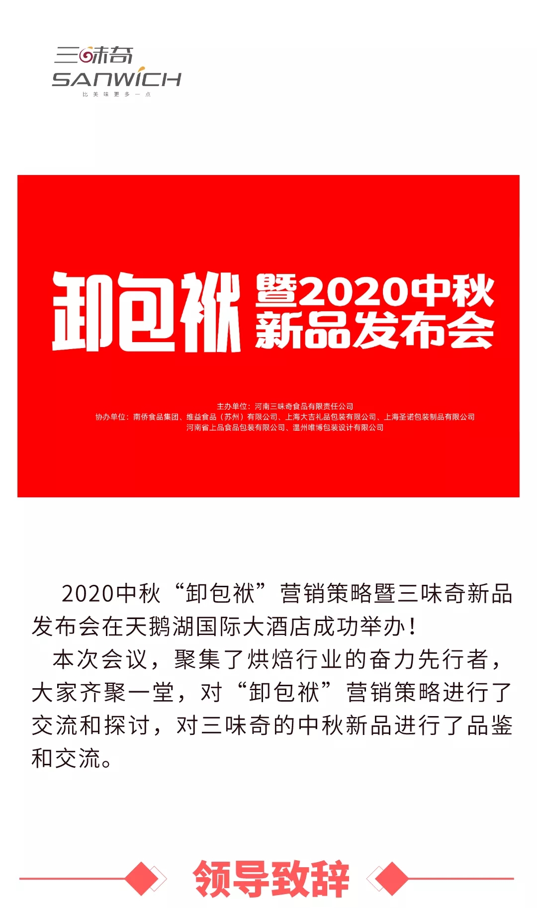 2020中秋“卸包袱”營(yíng)銷(xiāo)策略暨三味奇新品發(fā)布會(huì)在天鵝湖國(guó)際大酒店成功舉辦！