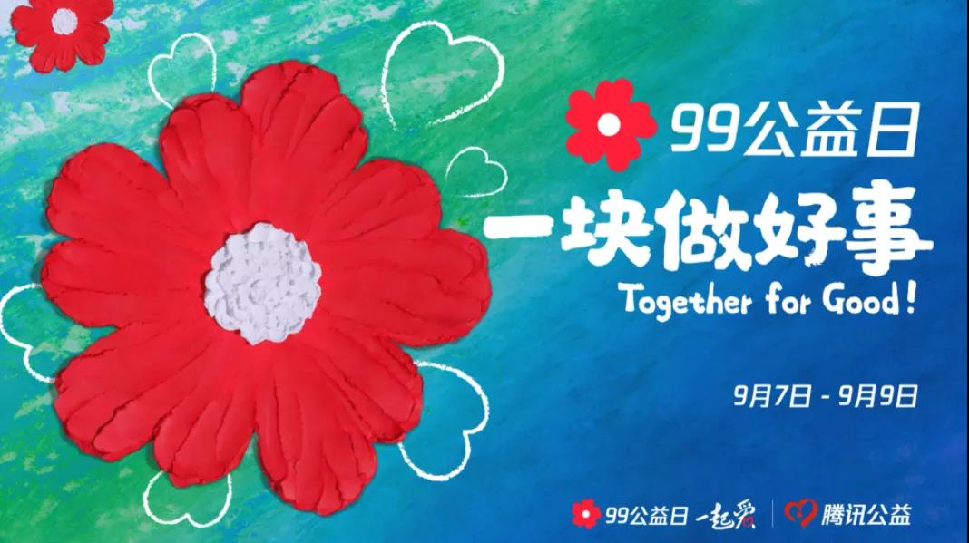 99公益日，三味奇邀您一塊做好事！